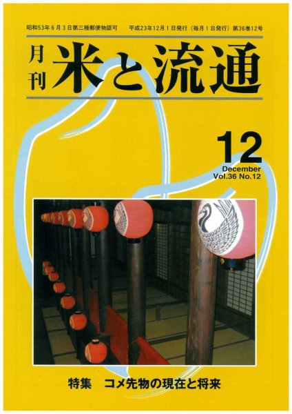 米と流通 2011年12月号 (発売日2011年12月01日) 表紙