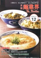 麺業界 2011年12月号 (発売日2011年12月01日) 表紙