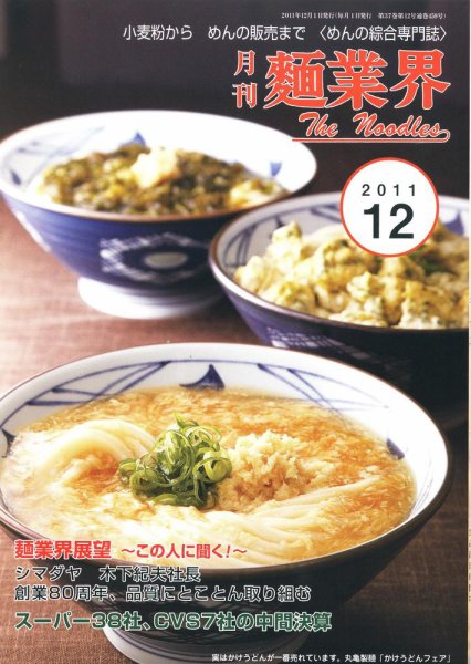 麺業界 2011年12月号 (発売日2011年12月01日) 表紙