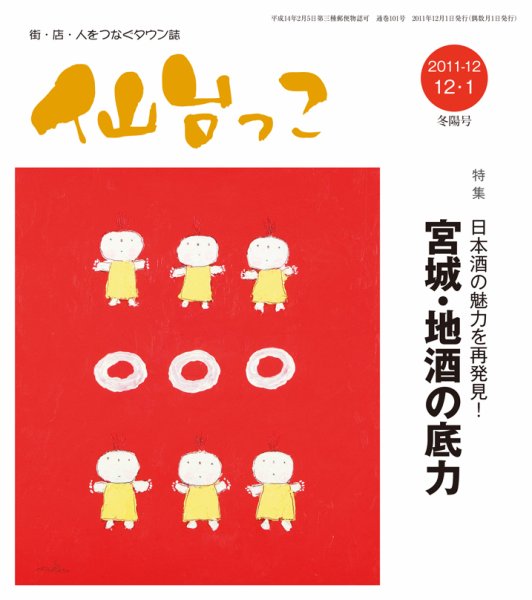 仙台っこ 101 (発売日2011年12月01日) 表紙