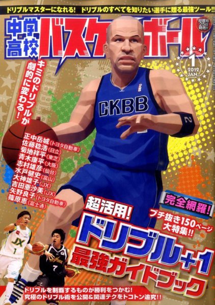 中学・高校バスケットボール 1月号 (発売日2011年11月25日) 表紙