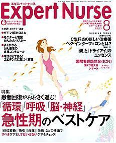 エキスパートナース 8月号 (発売日2005年07月20日) 表紙