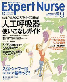 エキスパートナース 9月号 (発売日2005年08月20日) 表紙