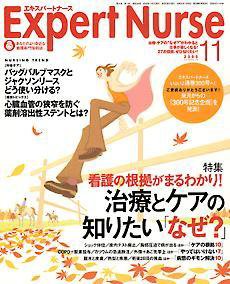 エキスパートナース 11月号 (発売日2005年10月20日) 表紙