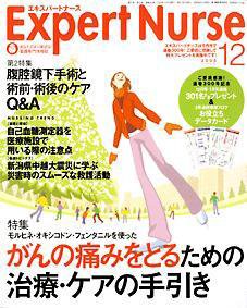 エキスパートナース 12月号 (発売日2005年11月20日) 表紙