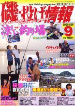 磯・投げ情報 2005年9月号 (発売日2005年07月25日) 表紙