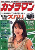 カメラマン 2005年8月号 (発売日2005年07月20日) 表紙