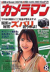カメラマン 2005年8月号 (発売日2005年07月20日) 表紙