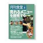 月刊食堂 8月号 (発売日2005年07月20日) 表紙