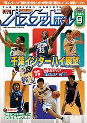 月刊バスケットボール 9月号 (発売日2005年07月25日) 表紙