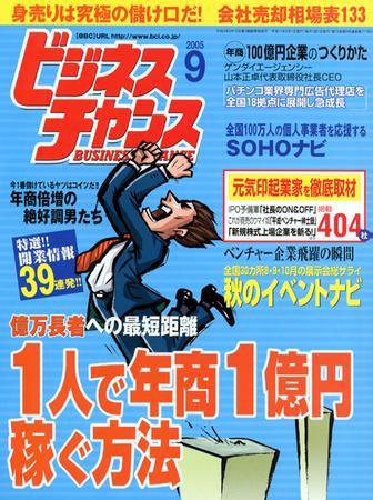 ビジネスチャンス 9月号 (発売日2005年07月22日) 表紙