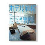 ホテル旅館 8月号 (発売日2005年07月22日) 表紙