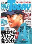 GOLF TODAY (ゴルフトゥデイ) No.315 (発売日2004年02月19日) 表紙