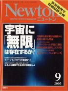 Newton（ニュートン） 2005年9月号 (発売日2005年07月26日) 表紙