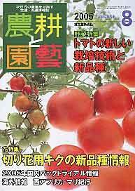 農耕と園芸 8月号 (発売日2005年07月23日) 表紙