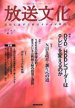 放送文化(HB) 2005年秋号 (発売日2005年07月25日) 表紙