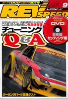 REV SPEED（レブスピード） 2005年9月号 (発売日2005年07月26日) 表紙