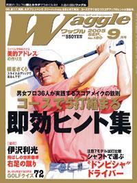 Waggle（ワッグル） 9月号 (発売日2005年07月21日) 表紙