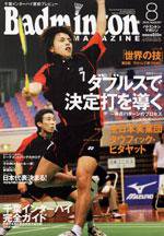 バドミントンマガジン 8月号 (発売日2005年07月22日) 表紙