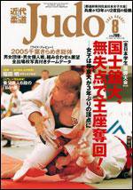 近代柔道 8月号 (発売日2005年07月22日) 表紙