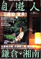 自遊人 2005年9月号 表紙