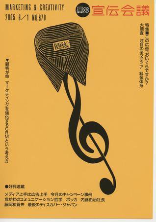 宣伝会議 05年6月1日号 (発売日2005年06月01日) 表紙