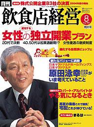 飲食店経営 2005年07月20日発売号 表紙