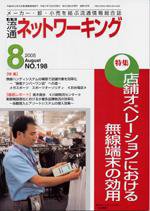 流通ネットワーキング 8月号 (発売日2005年07月25日) 表紙