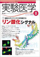 実験医学 8月号 (発売日2005年07月20日) 表紙
