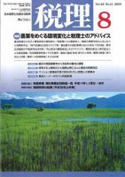 月刊　税理 2005年8月号 (発売日2005年07月20日) 表紙