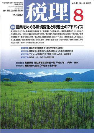 月刊　税理 2005年8月号 (発売日2005年07月20日) 表紙