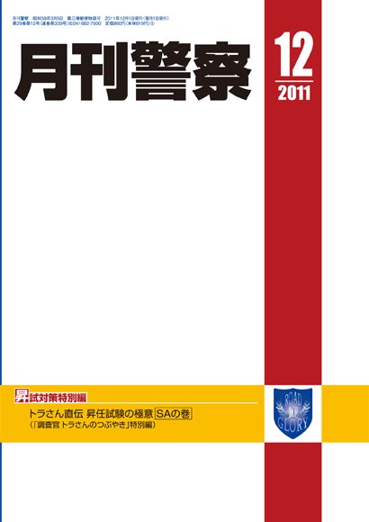 月刊警察 2011年12月01日発売号 表紙