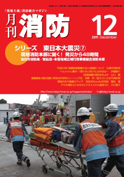 月刊消防 2011年12月号 (発売日2011年12月01日) 表紙