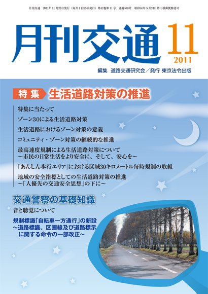月刊交通 2011年11月25日発売号 表紙