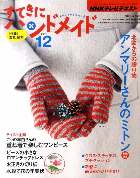 NHK すてきにハンドメイド 2011年12月号 (発売日2011年11月21日) 表紙