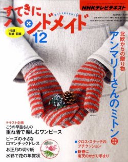 Nhk すてきにハンドメイド 11年12月号 発売日11年11月21日 雑誌 定期購読の予約はfujisan