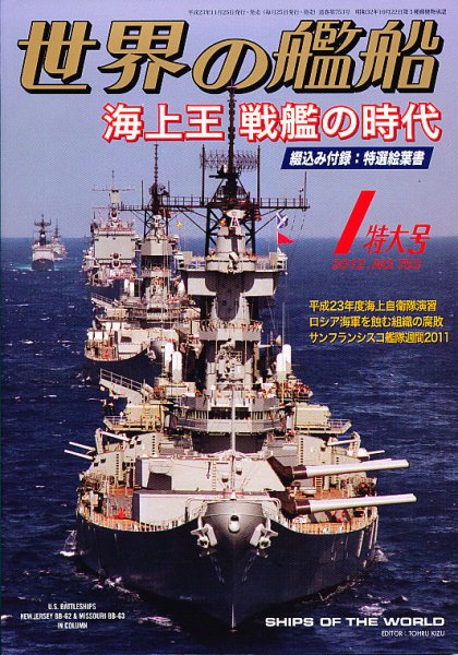 世界の艦船 1月号 (発売日2011年11月25日) 表紙
