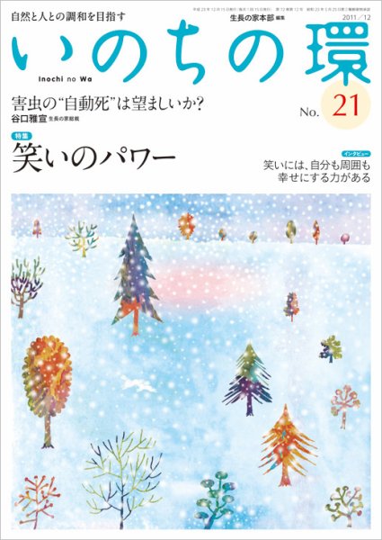 いのちの環 No.21 (発売日2011年11月20日) 表紙