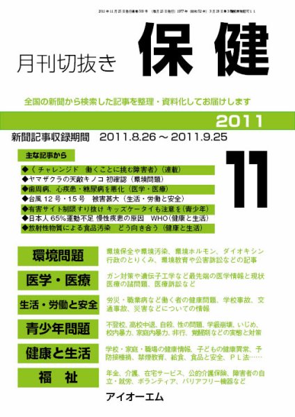 月刊切抜き 保健 2011年11月号 (発売日2011年11月27日) 表紙