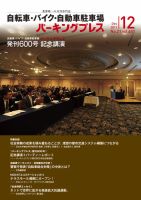 自転車・バイク・自動車駐車場　パーキングプレス vol.601 (発売日2011年12月01日) 表紙
