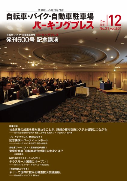 自転車・バイク・自動車駐車場　パーキングプレス vol.601 (発売日2011年12月01日) 表紙