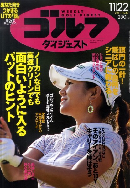 週刊ゴルフダイジェスト 11/22号 (発売日2011年11月08日) 表紙