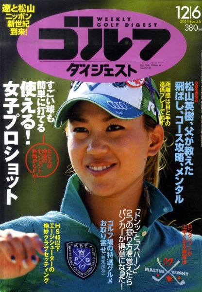 週刊ゴルフダイジェスト 12/6号 (発売日2011年11月21日) 表紙