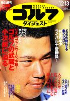 週刊ゴルフダイジェスト 12/13号 表紙