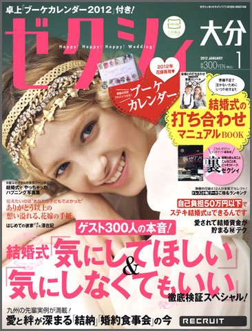 ゼクシィ大分 1月号 (発売日2011年11月22日) 表紙