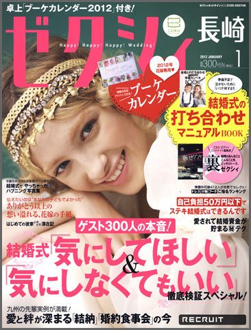 ゼクシィ長崎 1月号 (発売日2011年11月22日) 表紙