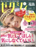 ゼクシィ福島 1月号 表紙