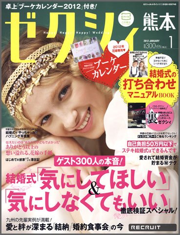 ゼクシィ熊本 1月号 (発売日2011年11月22日) 表紙
