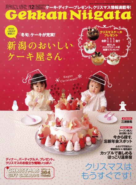 月刊にいがた  2011年12月号 (発売日2011年11月25日) 表紙