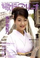 月刊 歌謡アリーナ 1月号 (発売日2011年11月21日) 表紙